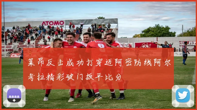莱昂反击成功打穿迈阿密防线阿尔考拉精彩破门扳平比分