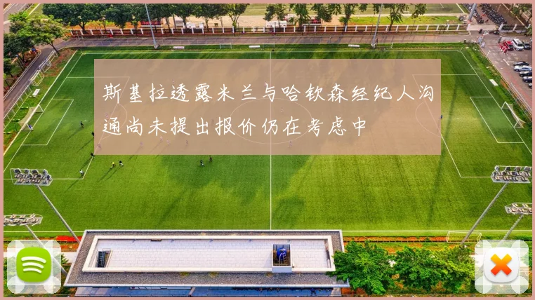斯基拉透露米兰与哈钦森经纪人沟通尚未提出报价仍在考虑中