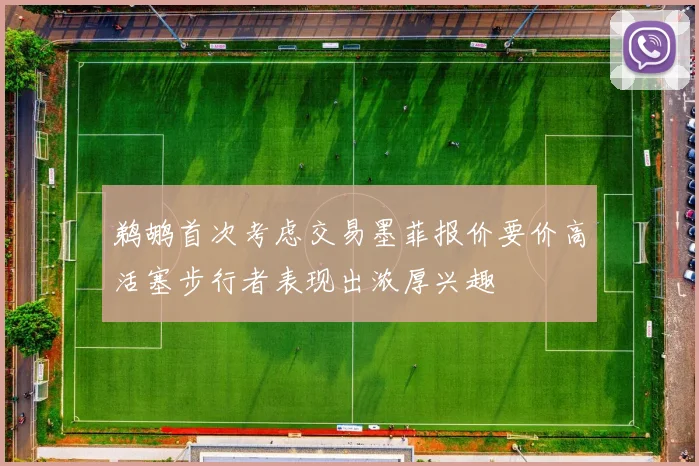鹈鹕首次考虑交易墨菲报价要价高活塞步行者表现出浓厚兴趣