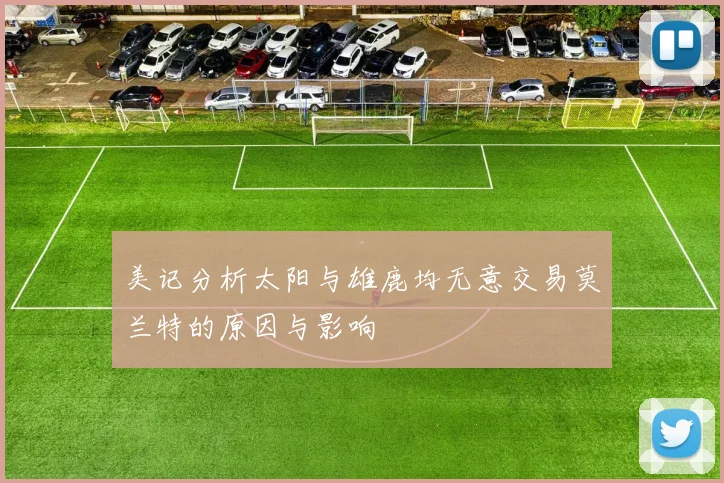 美记分析太阳与雄鹿均无意交易莫兰特的原因与影响