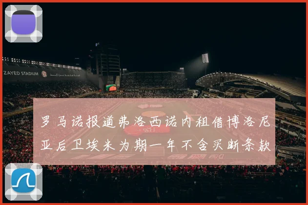 罗马诺报道弗洛西诺内租借博洛尼亚后卫埃米为期一年不含买断条款