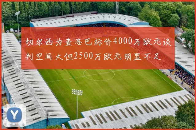 切尔西为查洛巴标价4000万欧元谈判空间大但2500万欧元明显不足