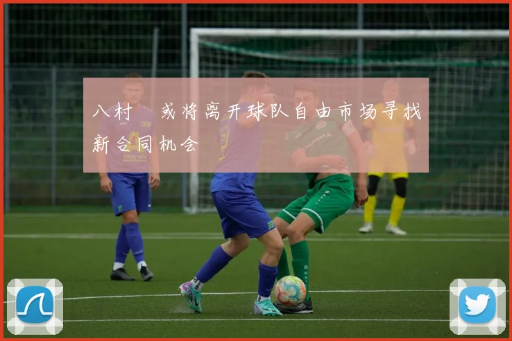 八村塁或将离开球队自由市场寻找新合同机会