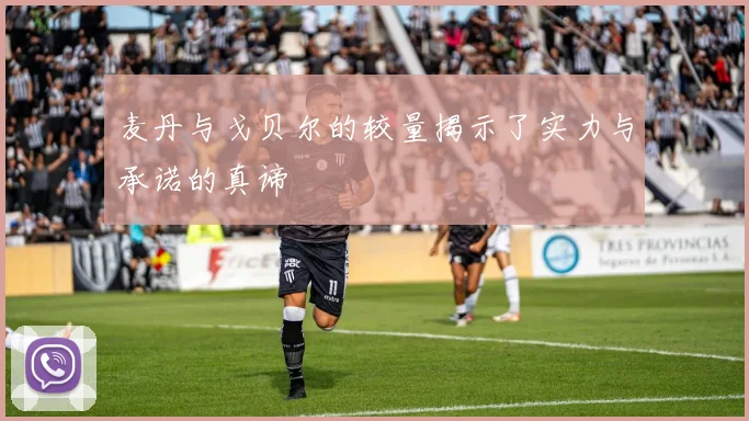麦丹与戈贝尔的较量揭示了实力与承诺的真谛