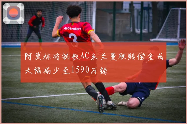 阿莫林将执教AC米兰曼联赔偿金或大幅减少至1590万镑