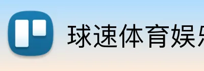 球速体育娱乐官方网站 Logo